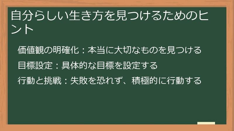 自分らしい生き方を見つけるためのヒント