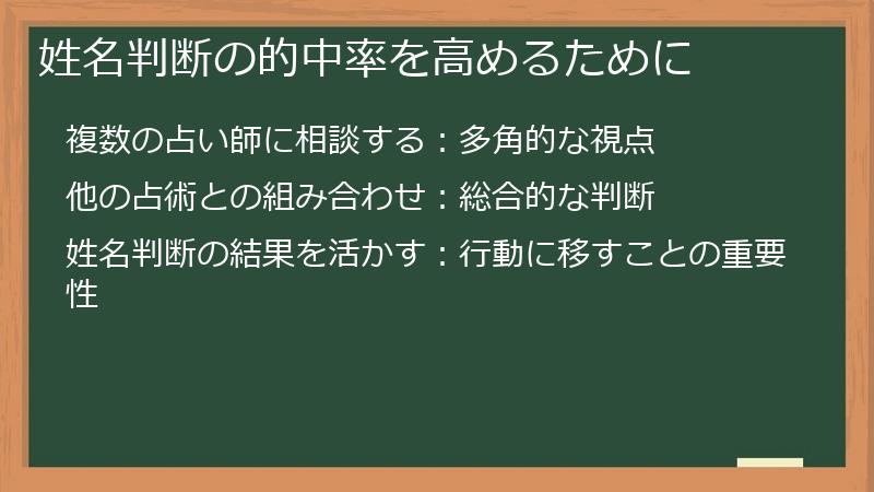姓名判断の的中率を高めるために