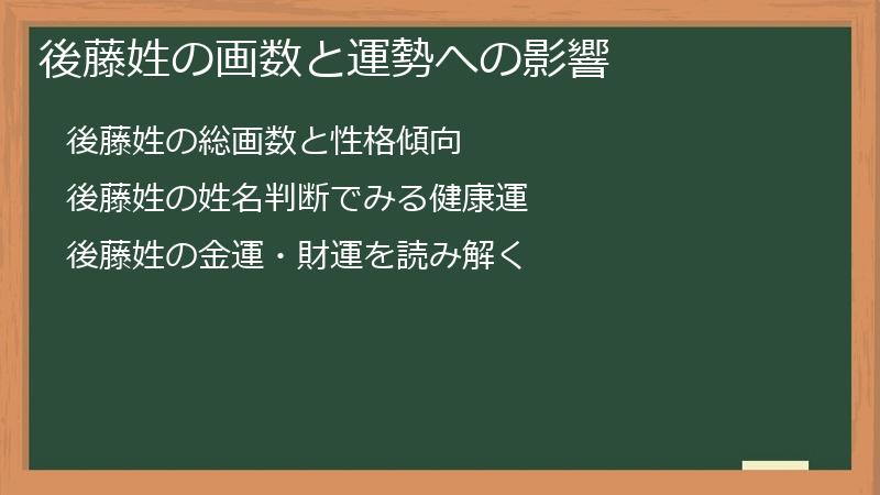 後藤姓の画数と運勢への影響