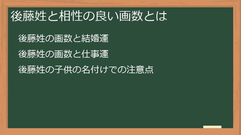 後藤姓と相性の良い画数とは