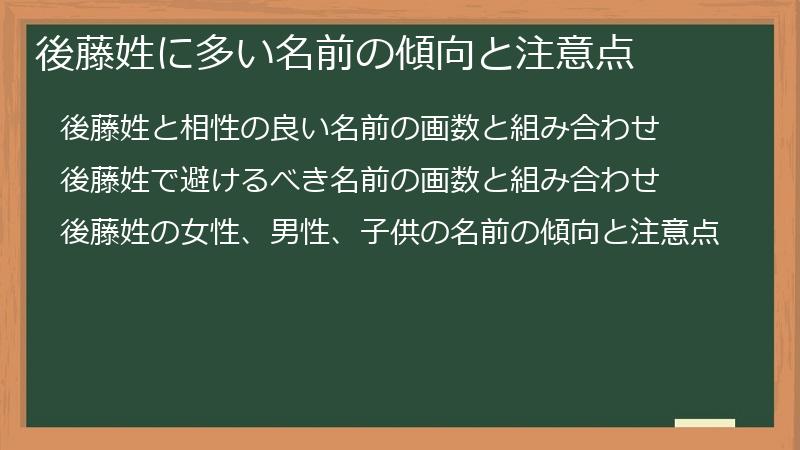 後藤姓に多い名前の傾向と注意点