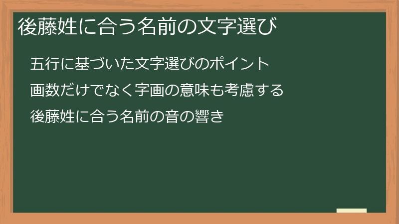 後藤姓に合う名前の文字選び