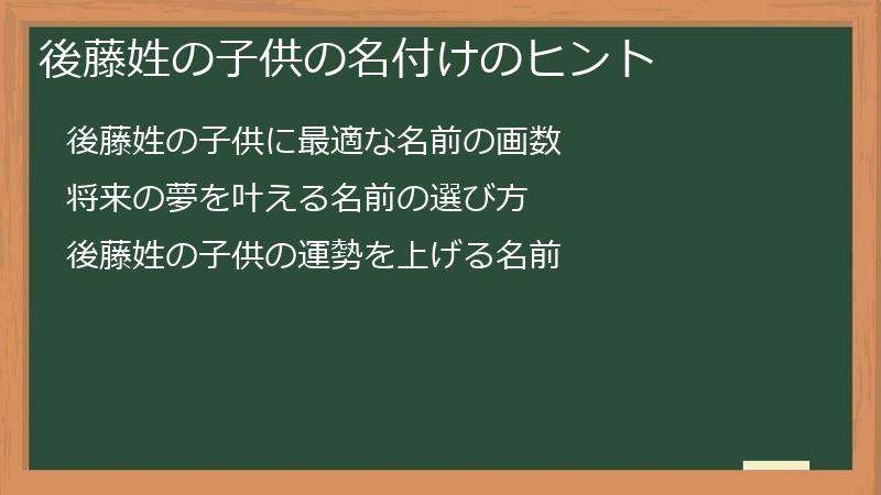 後藤姓の子供の名付けのヒント