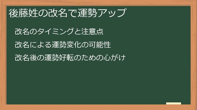 後藤姓の改名で運勢アップ