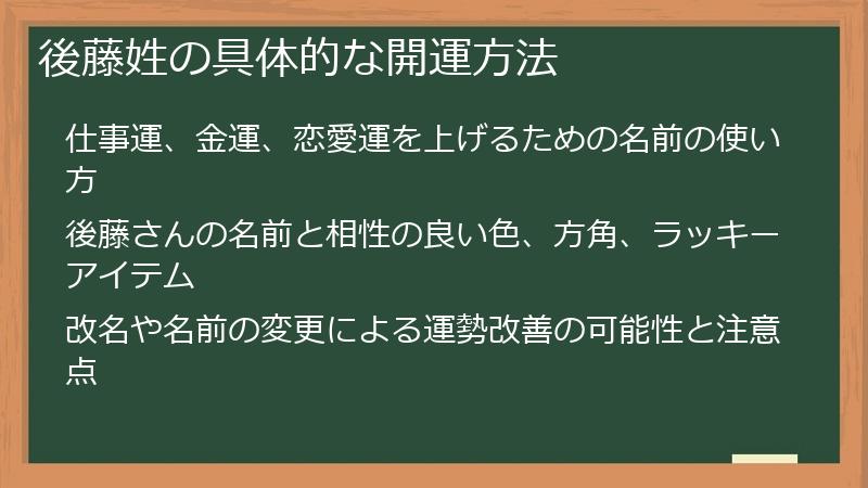 後藤姓の具体的な開運方法