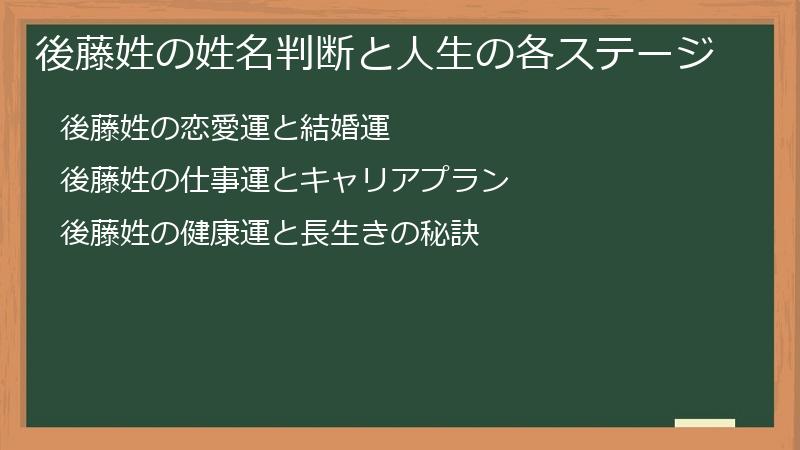 後藤姓の姓名判断と人生の各ステージ