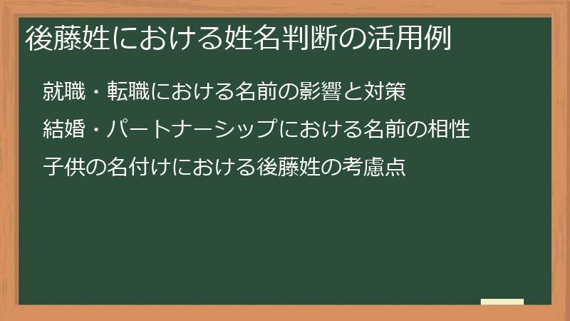 後藤姓における姓名判断の活用例