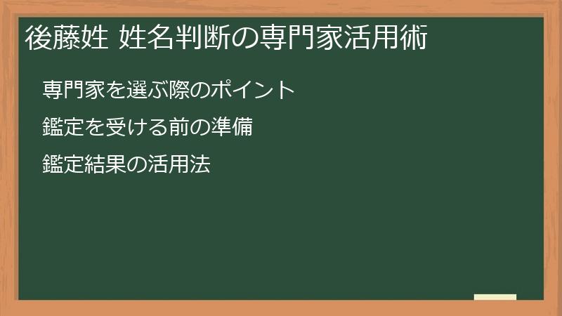 後藤姓 姓名判断の専門家活用術