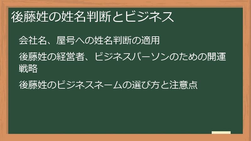 後藤姓の姓名判断とビジネス