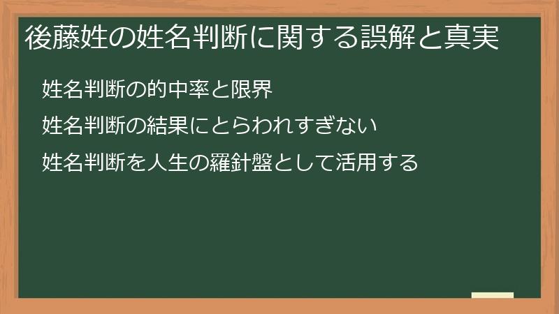 後藤姓の姓名判断に関する誤解と真実