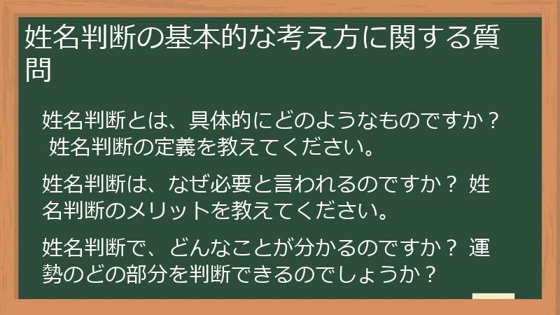 姓名判断の基本的な考え方に関する質問
