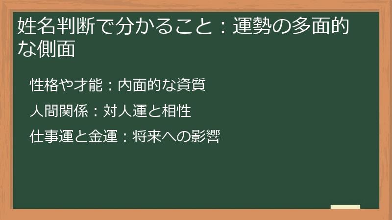 姓名判断で分かること：運勢の多面的な側面