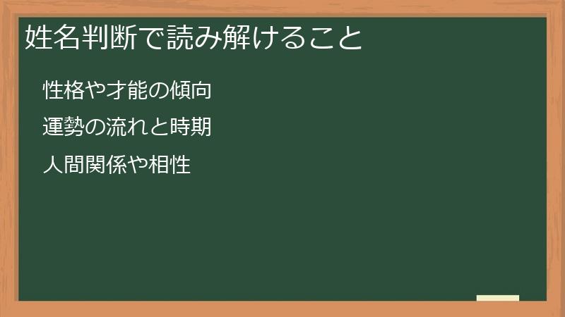 姓名判断で読み解けること