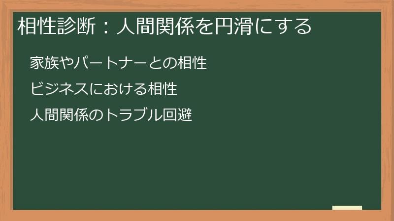 相性診断：人間関係を円滑にする