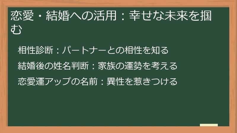 恋愛・結婚への活用：幸せな未来を掴む