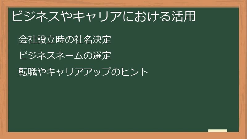 ビジネスやキャリアにおける活用