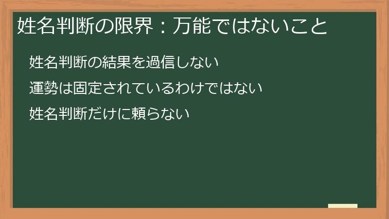 姓名判断の限界：万能ではないこと