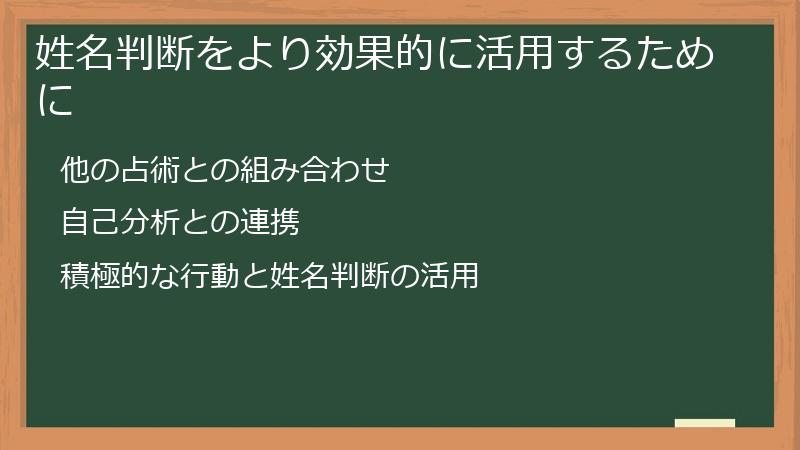 姓名判断をより効果的に活用するために