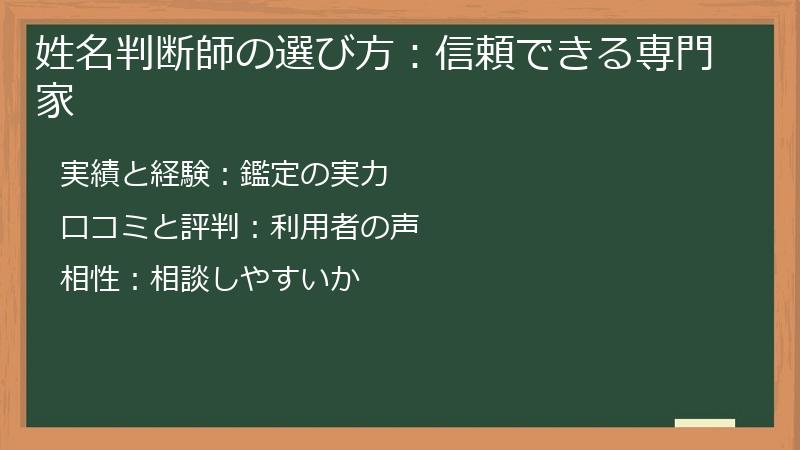 姓名判断師の選び方：信頼できる専門家