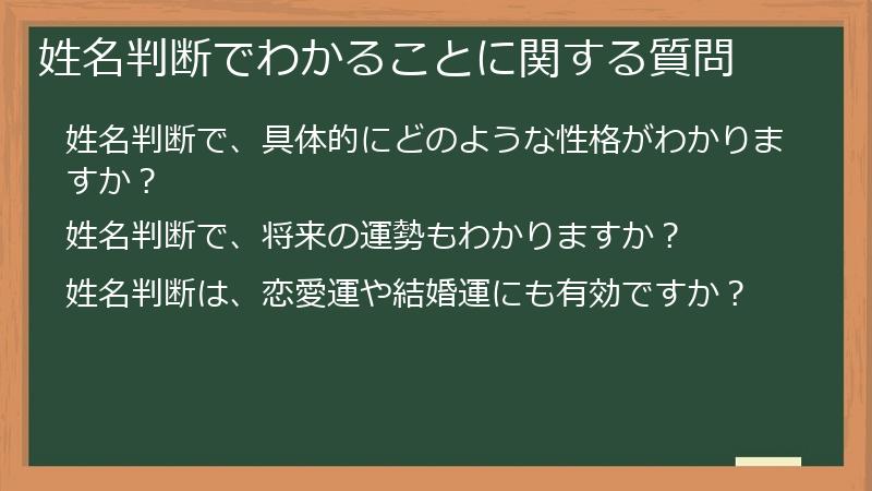 姓名判断でわかることに関する質問
