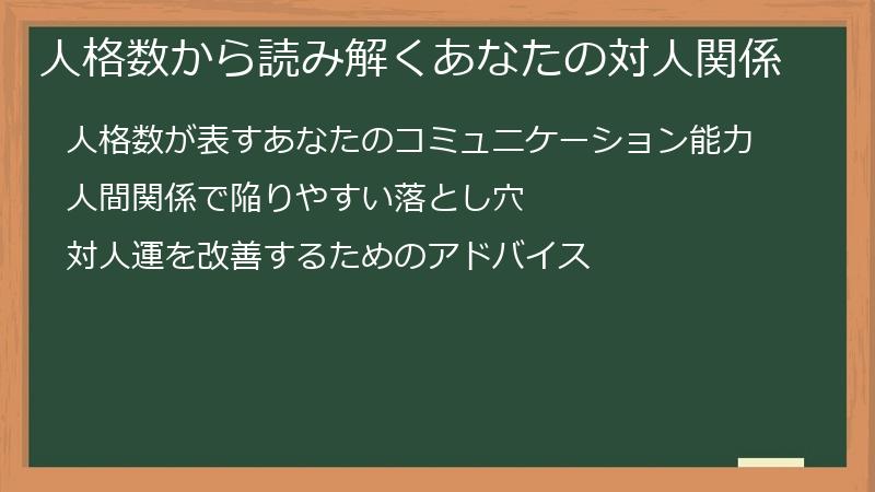 人格数から読み解くあなたの対人関係