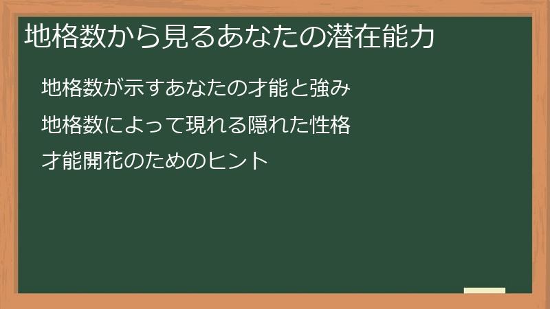 地格数から見るあなたの潜在能力