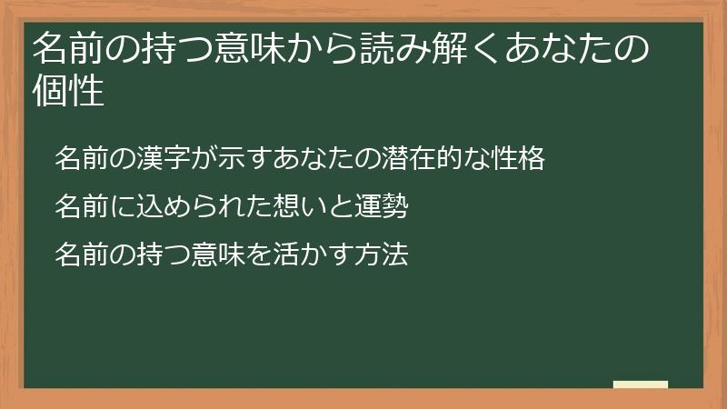 名前の持つ意味から読み解くあなたの個性