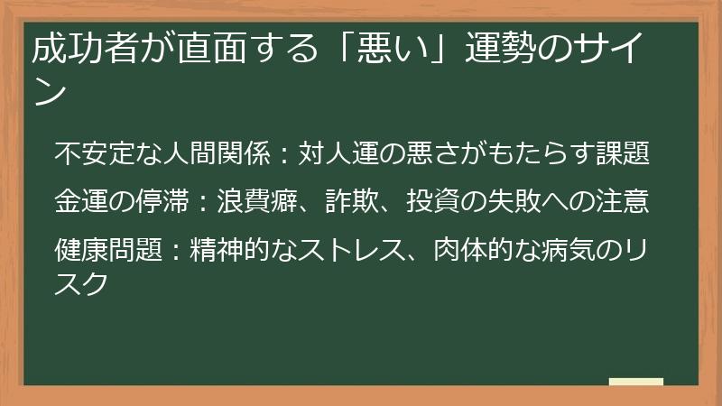 成功者が直面する「悪い」運勢のサイン