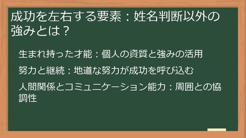 成功を左右する要素：姓名判断以外の強みとは？