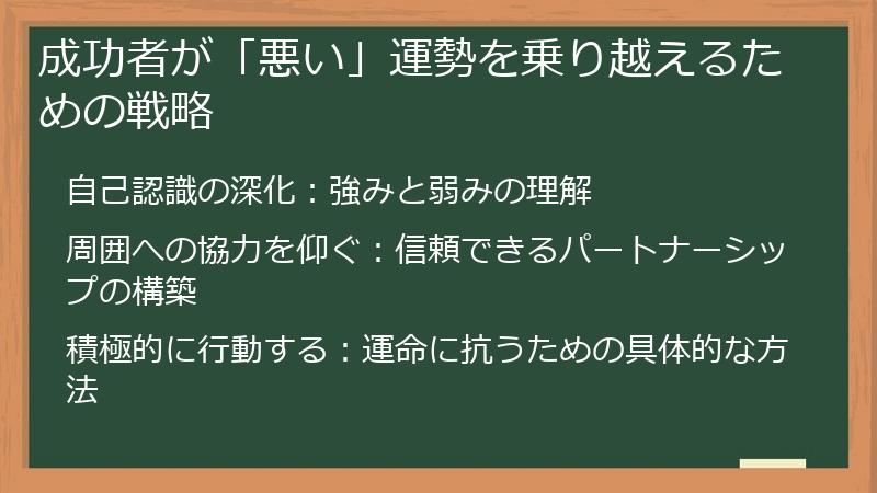 成功者が「悪い」運勢を乗り越えるための戦略