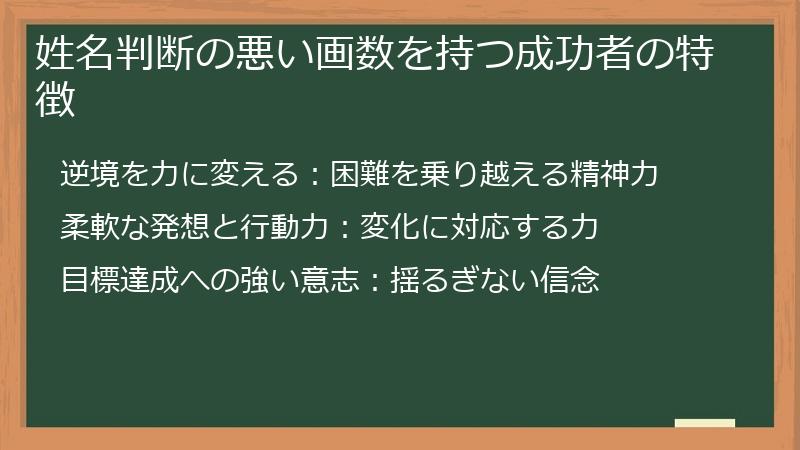 姓名判断の悪い画数を持つ成功者の特徴