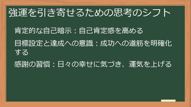強運を引き寄せるための思考のシフト