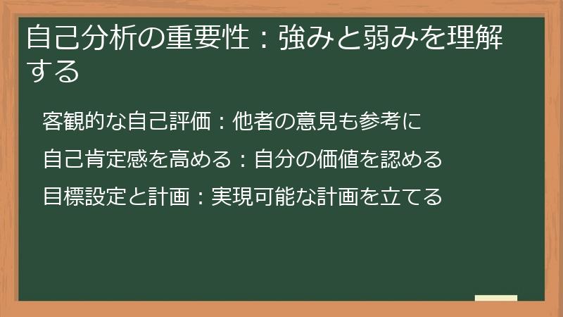 自己分析の重要性：強みと弱みを理解する
