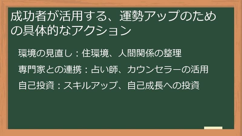 成功者が活用する、運勢アップのための具体的なアクション