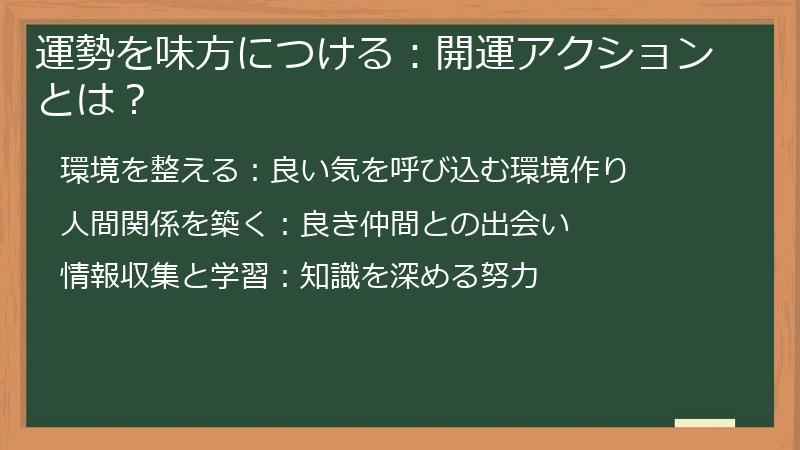 運勢を味方につける：開運アクションとは？