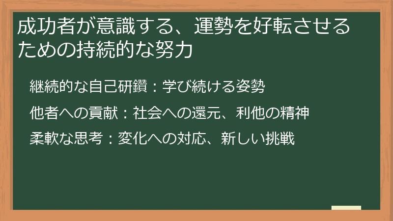 成功者が意識する、運勢を好転させるための持続的な努力