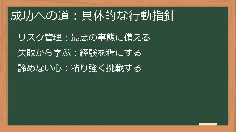 成功への道：具体的な行動指針