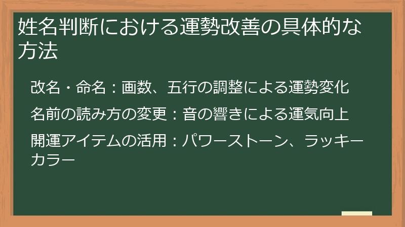 姓名判断における運勢改善の具体的な方法