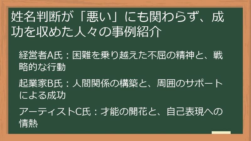 姓名判断が「悪い」にも関わらず、成功を収めた人々の事例紹介