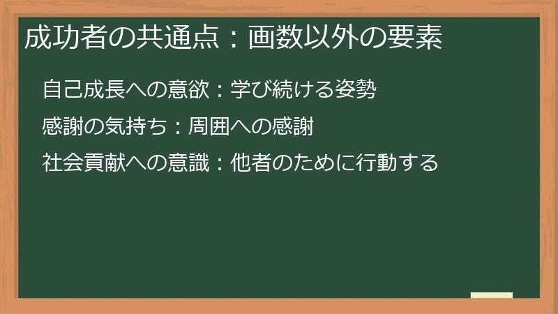 成功者の共通点：画数以外の要素