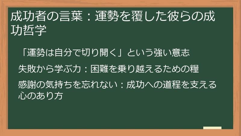 成功者の言葉：運勢を覆した彼らの成功哲学