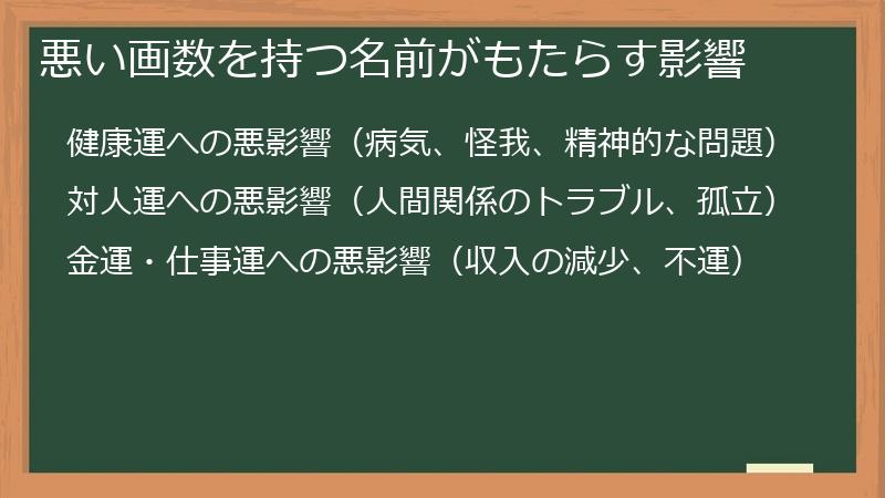 悪い画数を持つ名前がもたらす影響