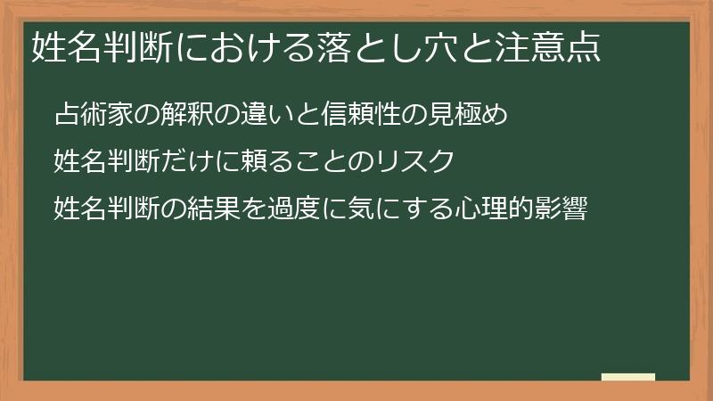 姓名判断における落とし穴と注意点