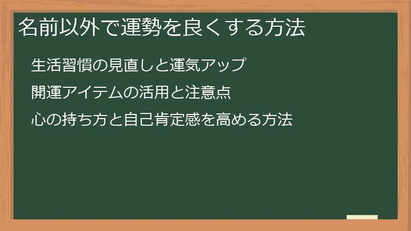 名前以外で運勢を良くする方法