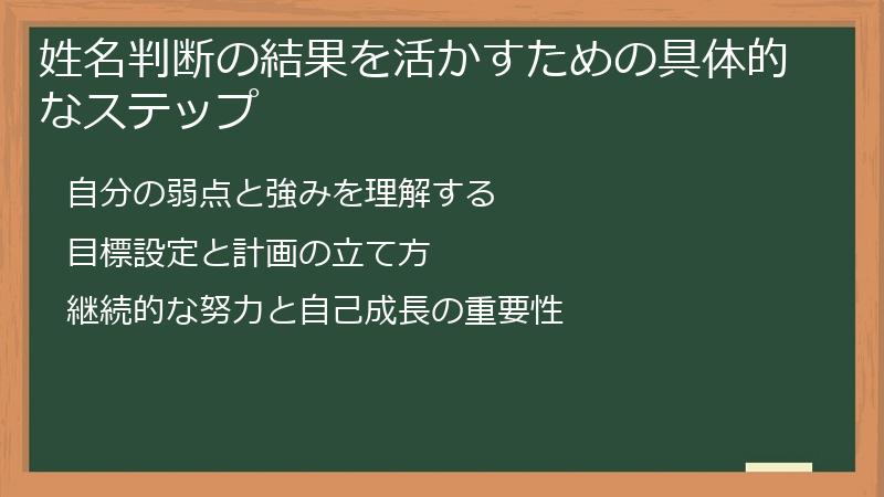 姓名判断の結果を活かすための具体的なステップ