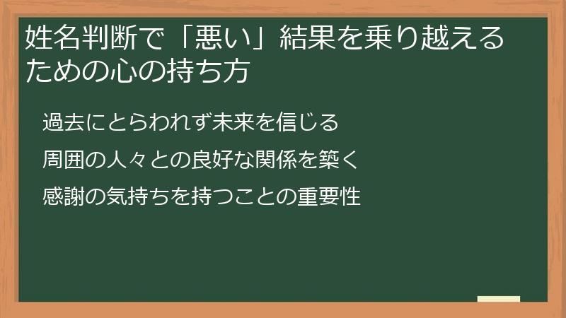姓名判断で「悪い」結果を乗り越えるための心の持ち方