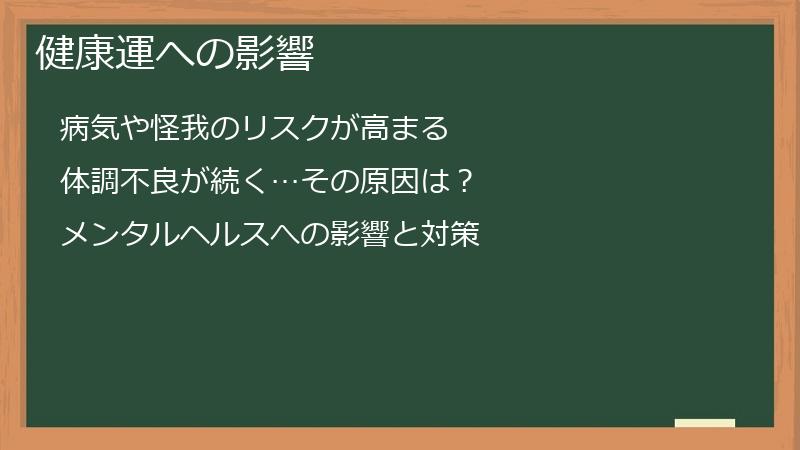 健康運への影響