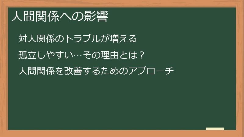 人間関係への影響