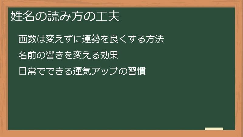 姓名の読み方の工夫
