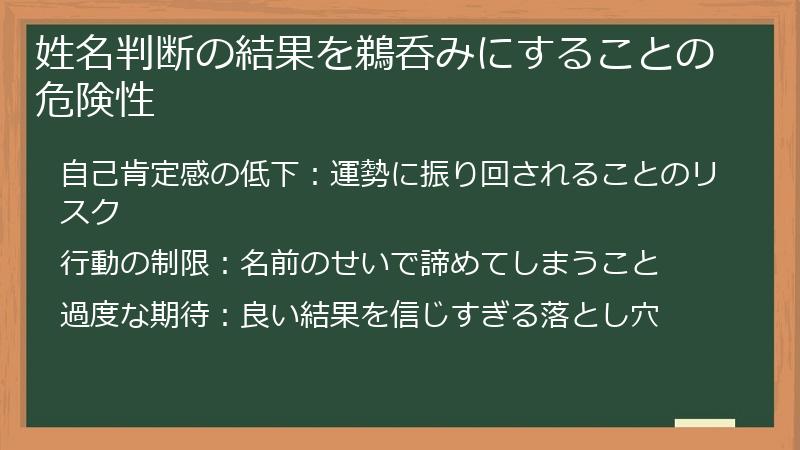 姓名判断の結果を鵜呑みにすることの危険性